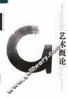 高等学校艺术设计类专业规划教材  艺术概论 封面