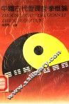 中国古代管理哲学概论 封面