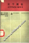 法学概论  自学考试复习辅导书 封面