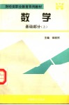 财经类职业教育系列教材  数学基础部分  上 封面