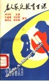 名人家庭教育百课 封面