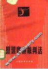 排球竞赛裁判法 封面