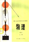职工业余中等学校初中课本  试用本  物理  上 封面
