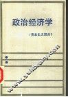 政治经济学  资本主义部分 封面