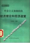 社会主义初级阶段经济理论和经济政策 封面