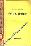 合作经济概论 封面