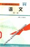 财经类职业教育系列教材  语文  第1册 封面