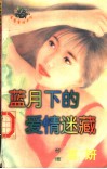 蓝月下的爱情迷藏 封面