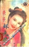 亲亲坏夫君 封面