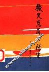 微笑落进夕阳里 封面