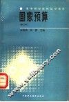 国家预算  第2版 封面
