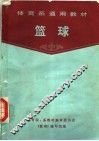 体育系通用教材  篮球  第2版 封面