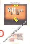 农村信用社会计实务 封面