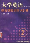 《大学英语》  修订本  综合技能训练AB卷  第2册 封面