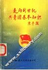 走向新世纪共青团基本知识 封面