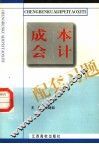成本会计配套习题 封面