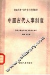 中国古代人事制度 封面