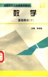 财经类职业教育系列教材  数学  基础部分  下 封面