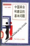 中国革命和建设的基本问题 封面