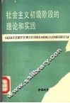 社会主义初级阶段的理论和实践 封面