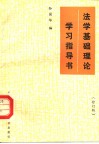 法学基础理论学习指导书  修订版 封面