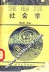 社会学 封面