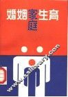 婚姻·家庭·生育 封面