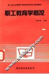 职工教育学概论 封面