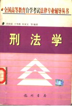 刑法学 封面