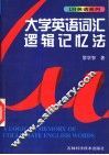 大学英语词汇逻辑记忆法 封面