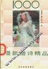 1000最新赠诗精品 封面