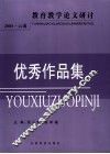 2005年教育教学论文研讨会优秀作品集 封面