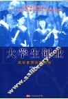 大学生创业  高校素质拓展教程 封面