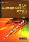 湖北省科技基础条件共享平台建设研究 封面