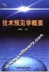 技术预见学概要 封面