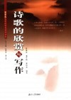 诗歌的欣赏与写作 封面