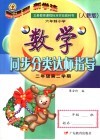 九年义务教育六年制小学教科书  人教版  小学数学同步分类达标指导  二年级  第二学期 封面