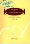 英语全球化与本土化视野中的中国英语 封面