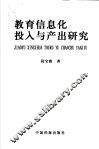 教育信息化投入与产出研究 封面
