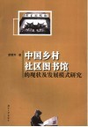 中国乡村社区图书馆的现状及发展模式研究 封面