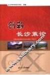 创新长沙策论 封面