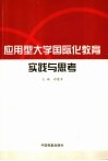 应用型大学国际化教育实践与思考 封面