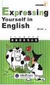用英语表情达意  英语沟通零距离 封面