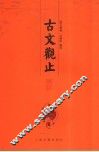 古文观止译注  下 封面