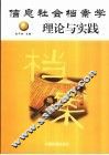 信息社会档案学理论与实践 封面