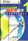 《技术与设计》教学设计与案例集萃  1 封面