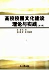 高校校园文化建设理论与实践  第1辑 封面