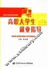 高职大学生职业指导 封面