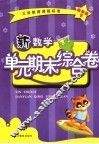 新数学单元期末综合卷  四年级  下 封面