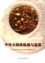 中外大铜章收藏与鉴赏 封面